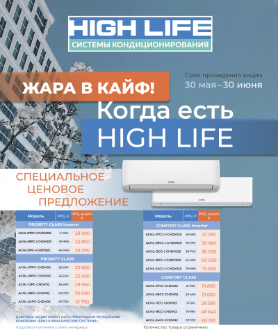 Специальные цены на кондиционеры High Life!