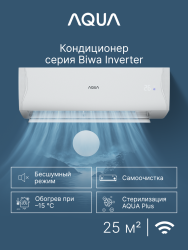 Сплит-система Aqua AQI-25BIQ1/R3(IN)/AQI-25BIQ1/R3(OUT) Biwa Inverter